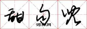 朱锡荣甜句儿草书怎么写
