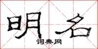 范连陞明名隶书怎么写