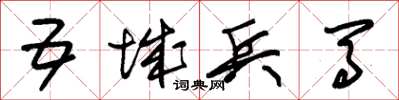 朱锡荣五城兵马草书怎么写