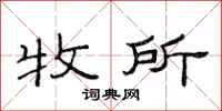 范连陞牧所隶书怎么写