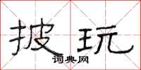 范连陞披玩隶书怎么写