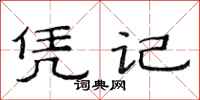 范连陞凭记隶书怎么写
