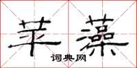 范连陞苹藻隶书怎么写