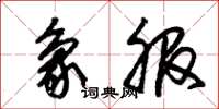 朱锡荣象服草书怎么写