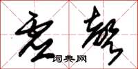 朱锡荣虚声草书怎么写