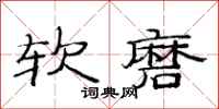 范连陞软磨隶书怎么写