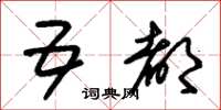 朱锡荣五都草书怎么写