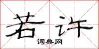 范连陞若许隶书怎么写