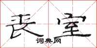 范连陞丧室隶书怎么写