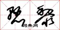 朱锡荣悬黎草书怎么写