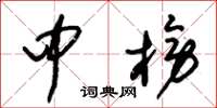 朱锡荣中榜草书怎么写