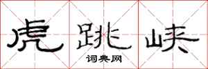 范连陞虎跳峡隶书怎么写