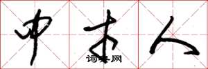 朱锡荣中才人草书怎么写