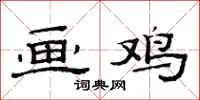 范连陞画鸡隶书怎么写
