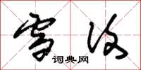 朱锡荣雪复草书怎么写