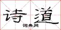 范连陞诗道隶书怎么写