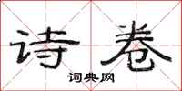 范连陞诗卷隶书怎么写