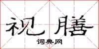 范连陞视膳隶书怎么写