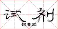 范连陞试剂隶书怎么写
