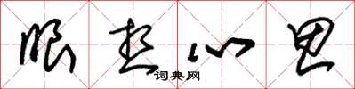 朱锡荣眼想心思草书怎么写