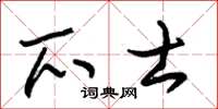 朱锡荣爪士草书怎么写