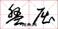 朱锡荣盘屈草书怎么写