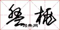 朱锡荣盘桃草书怎么写