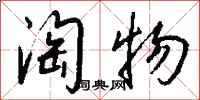 钱沛云淘物行书怎么写