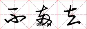 朱锡荣不两立草书怎么写
