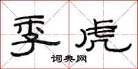 范连陞季虎隶书怎么写