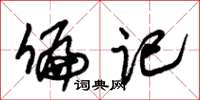 朱锡荣偏记草书怎么写