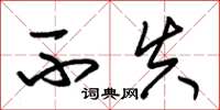 朱锡荣不失草书怎么写
