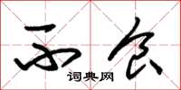 朱锡荣不食草书怎么写