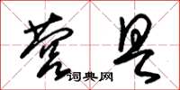 朱锡荣营具草书怎么写