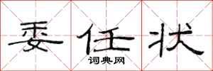 范连陞委任状隶书怎么写