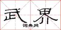 范连陞武界隶书怎么写