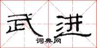 范连陞武进隶书怎么写