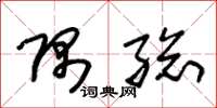 朱锡荣隅总草书怎么写