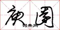 朱锡荣庾园草书怎么写