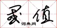 朱锡荣阈值草书怎么写