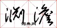 朱锡荣渊澹草书怎么写