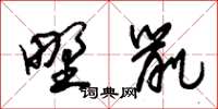 朱锡荣野鼠草书怎么写