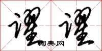 朱锡荣跃跃草书怎么写
