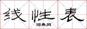 范连陞线性表隶书怎么写
