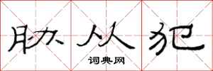 范连陞胁从犯隶书怎么写