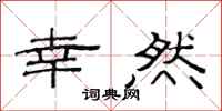 范连陞幸然隶书怎么写