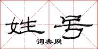 范连陞姓号隶书怎么写