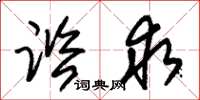 朱锡荣谘求草书怎么写