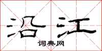 范连陞沿江隶书怎么写