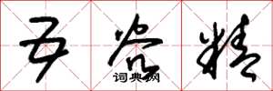 朱锡荣五谷精草书怎么写